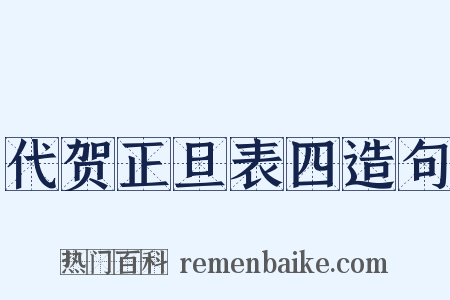 代贺正旦表四造句是什么意思的图片